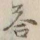 Chữ 答
