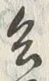 文字具