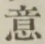 Chữ 意