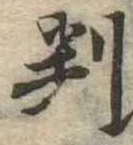 位置 確認된 判