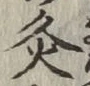 Chữ 灸