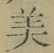 文字 美