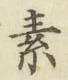 字素