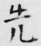 𡨸先