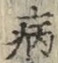 Character 病
