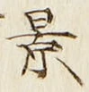 Character 景