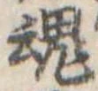 魂，已得其位
