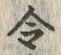 字都