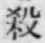 文字 殺
