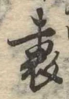Located 裏