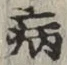 Character 病