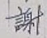 字謝