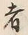 𡨸者