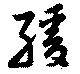 緩 위치 확인됨