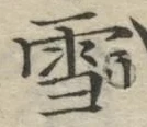 文字 雪