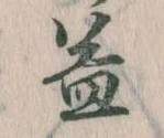 益の位置