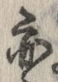亦，已得其位