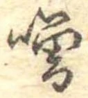 噌，已得其位