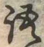 Đã định vị 語