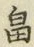 文字 畠