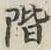 文字階