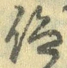 仰，已得其位