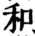 𡨸和