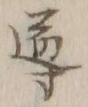 文字 導