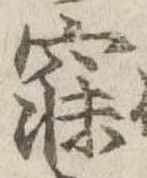 已定位寐