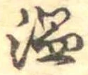 温の位置