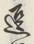 「留」字