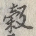 位置 確認된 穀