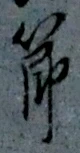 文字節