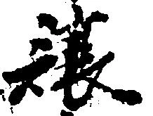 已定位譲