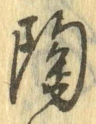 已定位陶