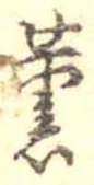未割り当ての位置