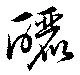 Located 釃