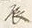Character 恐