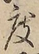 文字 度