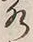 文字水