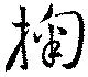 掬，已得其位