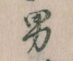 已定位男
