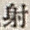 𡨸射