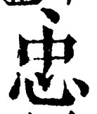 文字忠