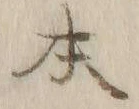 文字日