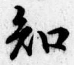 已定位知
