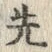 𡨸先