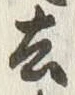 Character 去