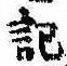 記，已得其位