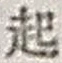 “起”字